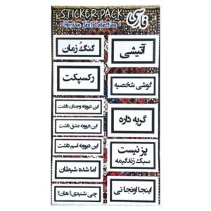 پک استیکر ضد آب و ضد خش