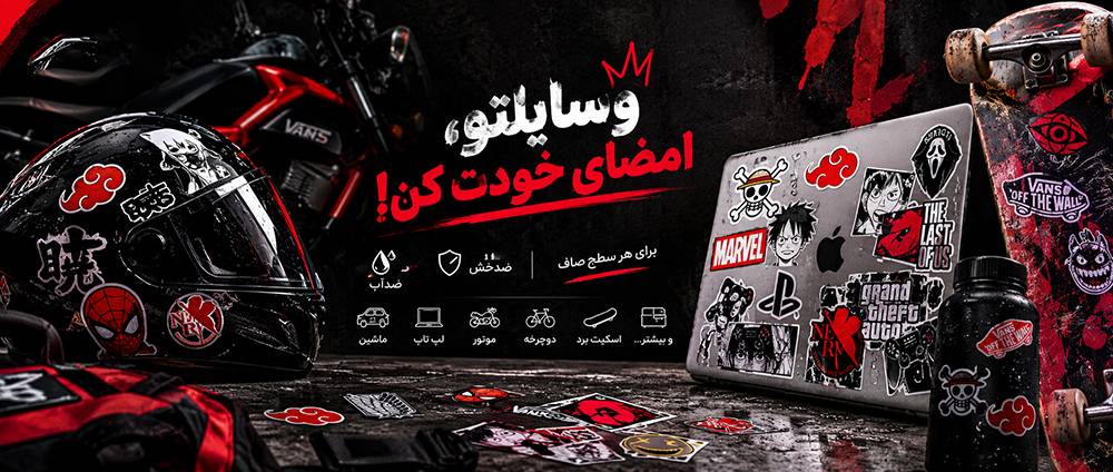 استیکر ضد خش و ضد آب کیف خونه